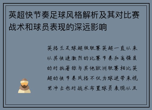 英超快节奏足球风格解析及其对比赛战术和球员表现的深远影响