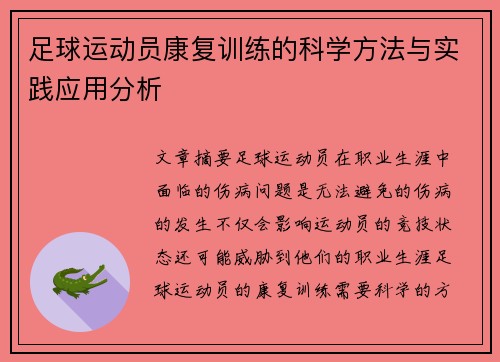 足球运动员康复训练的科学方法与实践应用分析