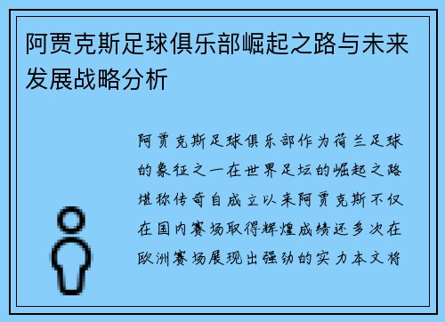 阿贾克斯足球俱乐部崛起之路与未来发展战略分析