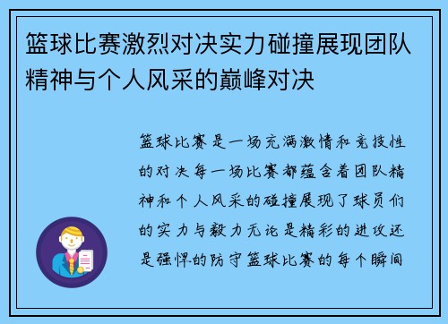 篮球比赛激烈对决实力碰撞展现团队精神与个人风采的巅峰对决