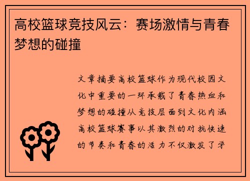高校篮球竞技风云：赛场激情与青春梦想的碰撞