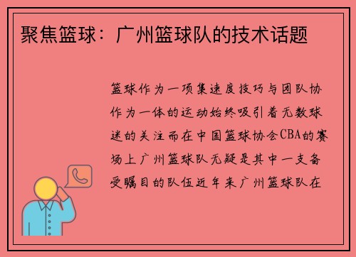聚焦篮球：广州篮球队的技术话题