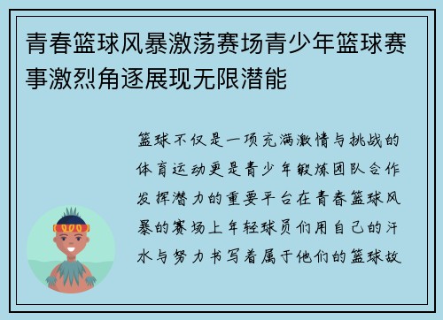 青春篮球风暴激荡赛场青少年篮球赛事激烈角逐展现无限潜能