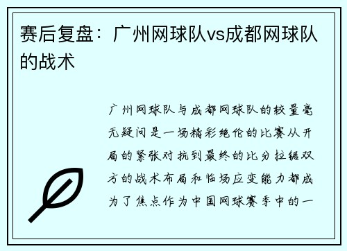 赛后复盘：广州网球队vs成都网球队的战术