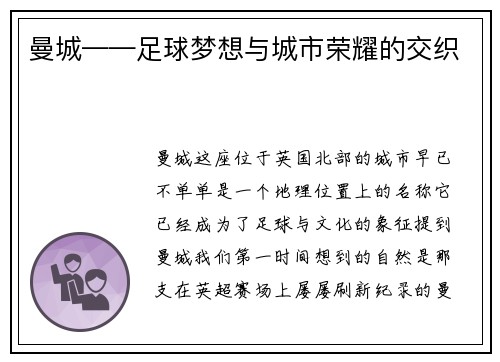曼城——足球梦想与城市荣耀的交织