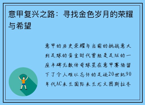 意甲复兴之路：寻找金色岁月的荣耀与希望