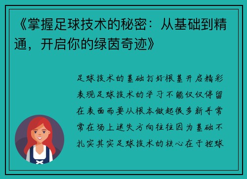 《掌握足球技术的秘密：从基础到精通，开启你的绿茵奇迹》