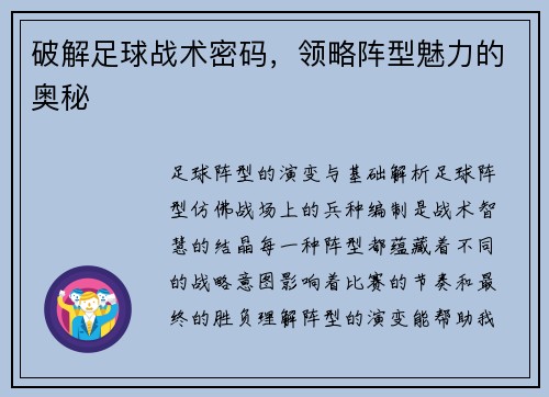 破解足球战术密码，领略阵型魅力的奥秘