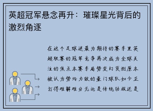 英超冠军悬念再升：璀璨星光背后的激烈角逐