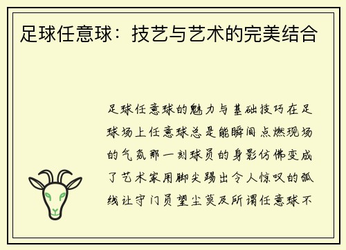 足球任意球：技艺与艺术的完美结合
