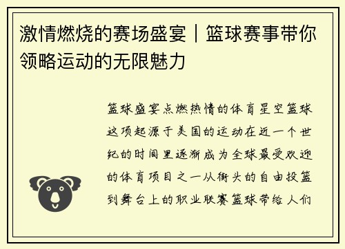 激情燃烧的赛场盛宴｜篮球赛事带你领略运动的无限魅力