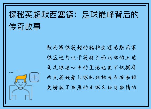 探秘英超默西塞德：足球巅峰背后的传奇故事