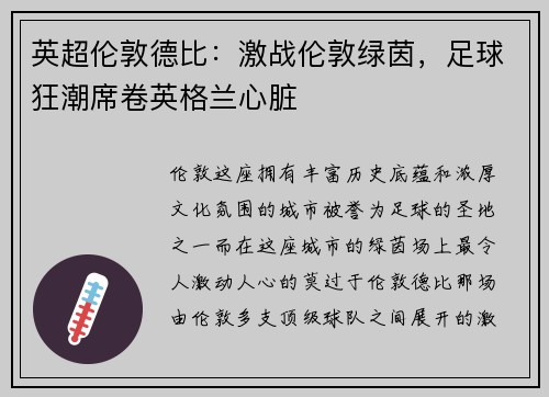 英超伦敦德比：激战伦敦绿茵，足球狂潮席卷英格兰心脏