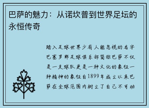 巴萨的魅力：从诺坎普到世界足坛的永恒传奇