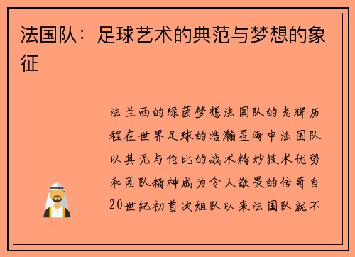 法国队：足球艺术的典范与梦想的象征