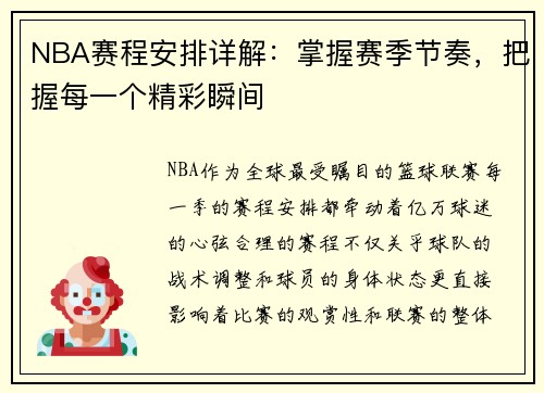 NBA赛程安排详解：掌握赛季节奏，把握每一个精彩瞬间