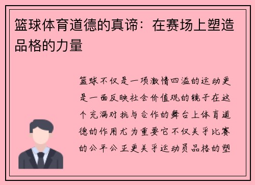 篮球体育道德的真谛：在赛场上塑造品格的力量