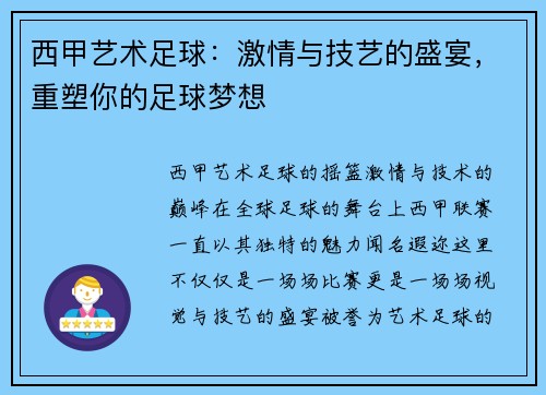 西甲艺术足球：激情与技艺的盛宴，重塑你的足球梦想