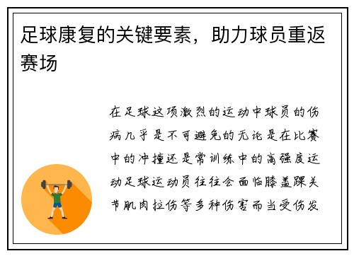 足球康复的关键要素，助力球员重返赛场