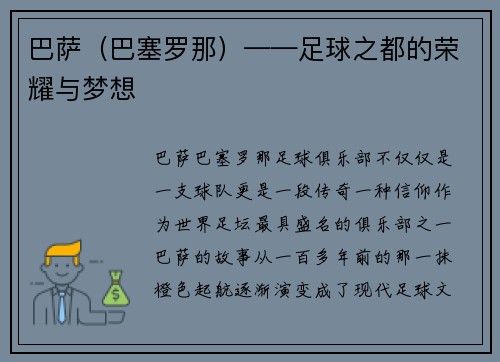 巴萨（巴塞罗那）——足球之都的荣耀与梦想