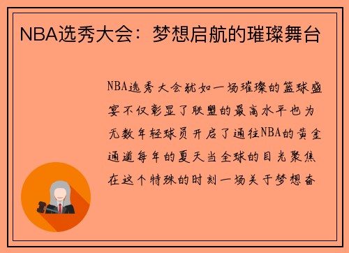 NBA选秀大会：梦想启航的璀璨舞台