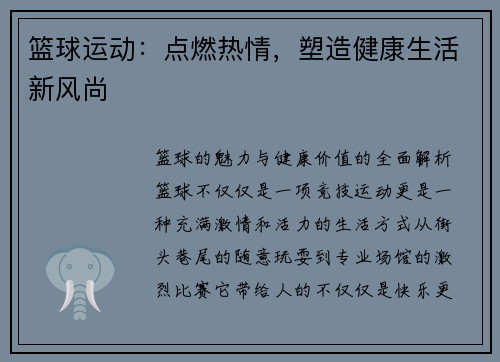 篮球运动：点燃热情，塑造健康生活新风尚