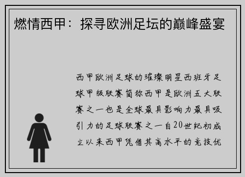 燃情西甲：探寻欧洲足坛的巅峰盛宴