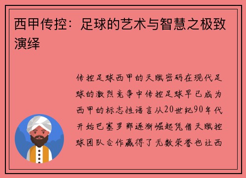 西甲传控：足球的艺术与智慧之极致演绎