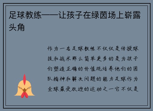 足球教练——让孩子在绿茵场上崭露头角