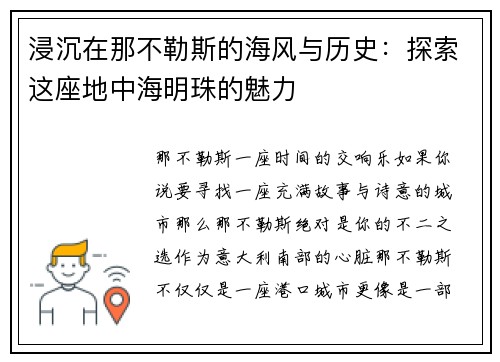 浸沉在那不勒斯的海风与历史：探索这座地中海明珠的魅力
