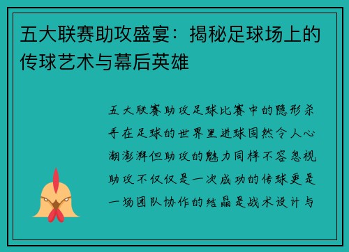 五大联赛助攻盛宴：揭秘足球场上的传球艺术与幕后英雄