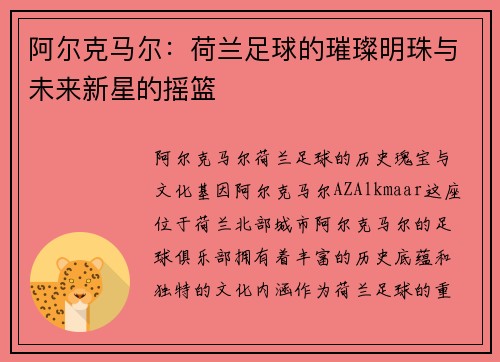 阿尔克马尔：荷兰足球的璀璨明珠与未来新星的摇篮