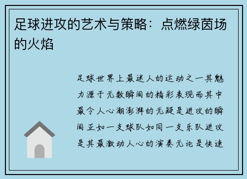 足球进攻的艺术与策略：点燃绿茵场的火焰