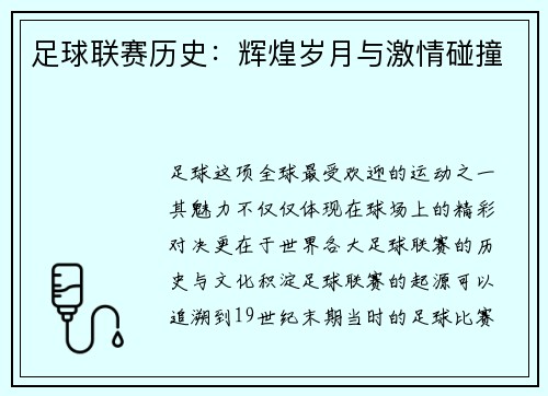 足球联赛历史：辉煌岁月与激情碰撞