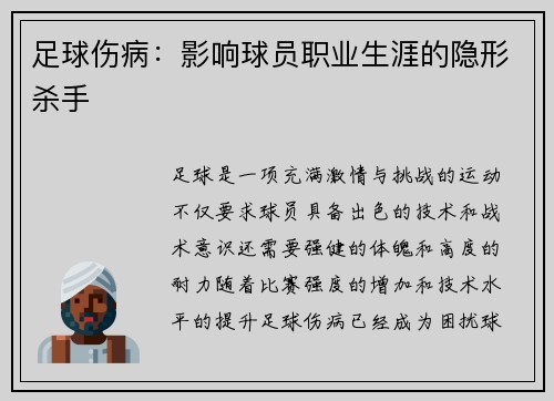 足球伤病：影响球员职业生涯的隐形杀手