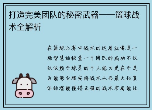 打造完美团队的秘密武器——篮球战术全解析