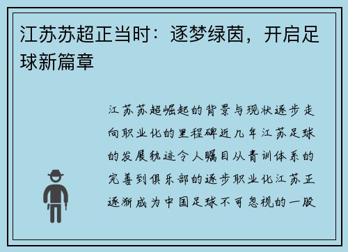 江苏苏超正当时：逐梦绿茵，开启足球新篇章