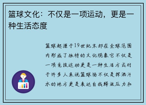 篮球文化：不仅是一项运动，更是一种生活态度