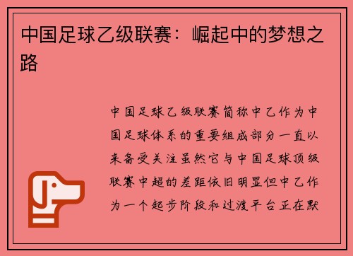 中国足球乙级联赛：崛起中的梦想之路