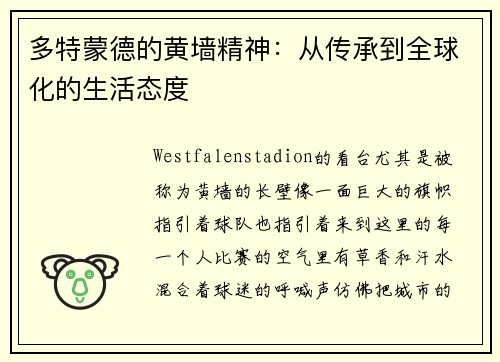 多特蒙德的黄墙精神：从传承到全球化的生活态度
