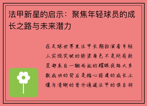 法甲新星的启示：聚焦年轻球员的成长之路与未来潜力