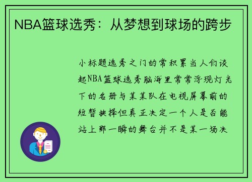 NBA篮球选秀：从梦想到球场的跨步