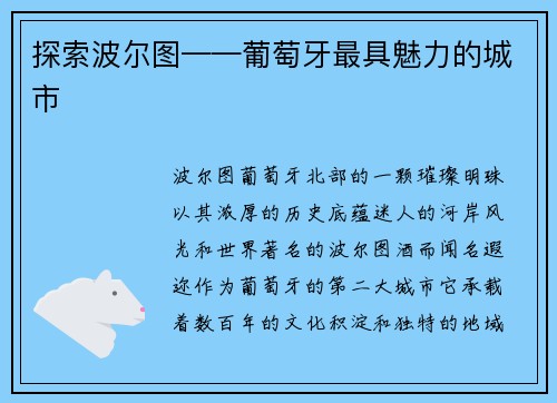 探索波尔图——葡萄牙最具魅力的城市