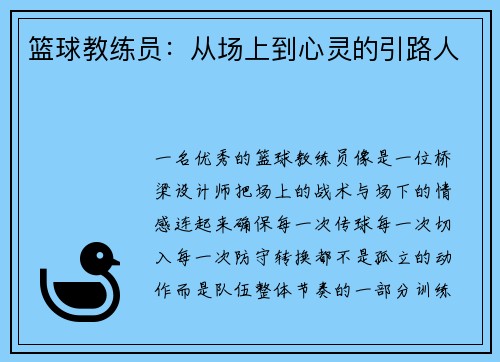 篮球教练员：从场上到心灵的引路人