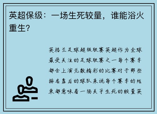 英超保级：一场生死较量，谁能浴火重生？