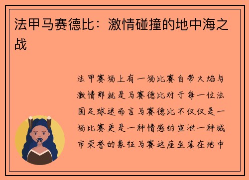 法甲马赛德比：激情碰撞的地中海之战