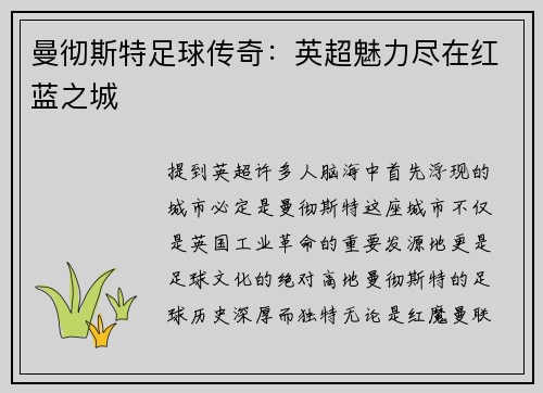 曼彻斯特足球传奇：英超魅力尽在红蓝之城
