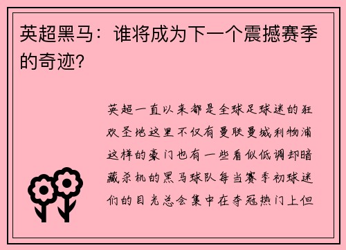 英超黑马：谁将成为下一个震撼赛季的奇迹？