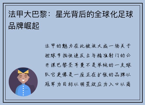法甲大巴黎：星光背后的全球化足球品牌崛起