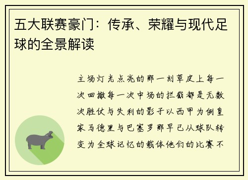五大联赛豪门：传承、荣耀与现代足球的全景解读